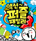 액션퍼즐패밀리 3 대표 이미지