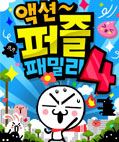 액션퍼즐패밀리 4 대표 이미지