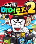 미니게임히어로즈 2 터치 대표 이미지