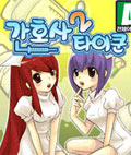 간호사타이쿤 2