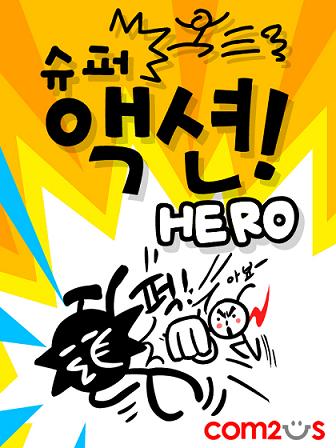 슈퍼액션히어로 1 대표 이미지