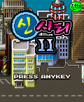 신시티2 게임 스크린샷 1