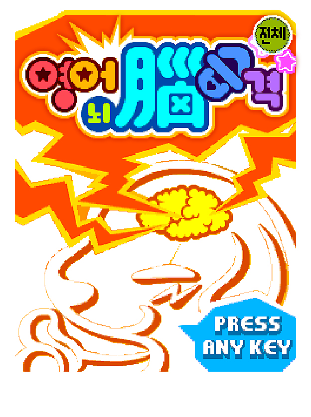 영어뇌습격 게임 스크린샷 1