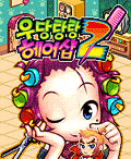우당탕탕헤어샵2 게임 스크린샷 1