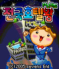 전국호텔왕 PLUS 게임 스크린샷 1