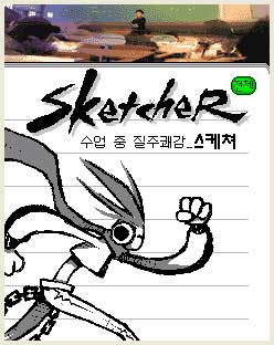 질주쾌감 스케쳐 게임 스크린샷 1