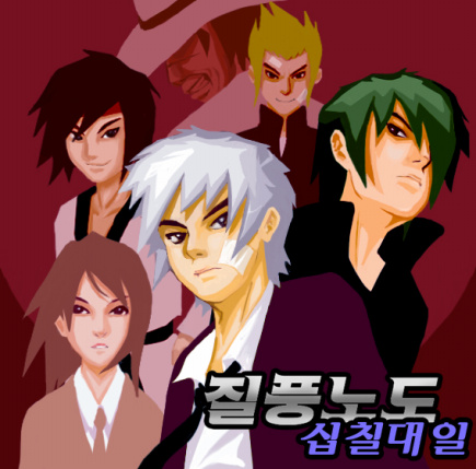 질풍노도 십칠대일 게임 스크린샷 1