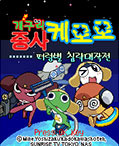 케로로 미니게임 게임 스크린샷 1
