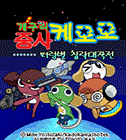케로로 미니게임 게임 GIF 2