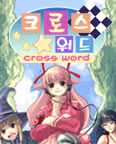크로스워드 게임 스크린샷 1
