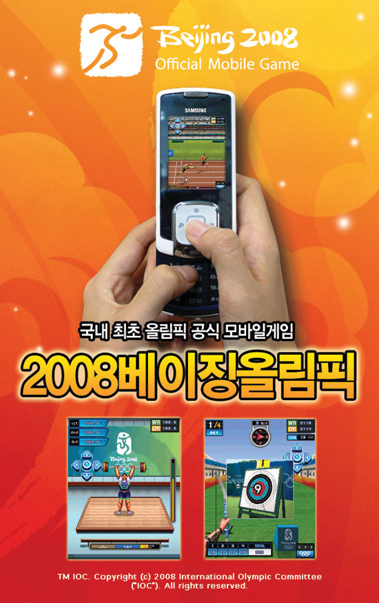 2008 베이징올림픽 게임 스크린샷 1