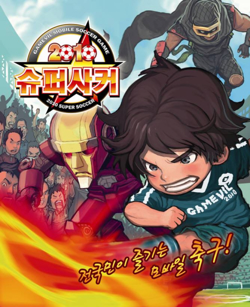 게임빌 2010슈퍼사커 게임 스크린샷 1