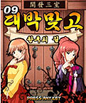 09대박맞고-왕후의길 게임 스크린샷 1