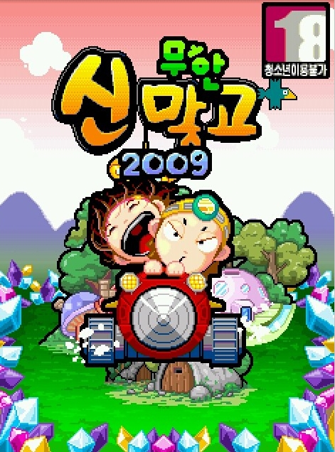 무한신맞고2009 게임 스크린샷 1