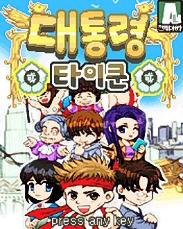 대통령 타이쿤 게임 스크린샷 1