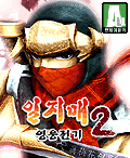 일지매영웅전기2 게임 스크린샷 1