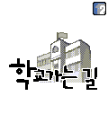 학교가는길 게임 GIF 2