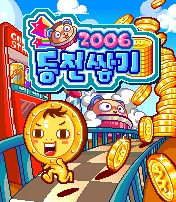 동전쌓기2006 게임 스크린샷 1