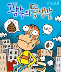 광수의 똥!생각 게임 GIF 4