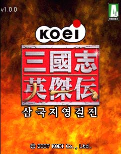 코에이 삼국지 영걸전 게임 스크린샷 1