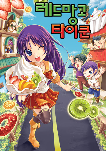 레드망고 타이쿤 게임 스크린샷 1