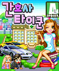 간호사 타이쿤 게임 스크린샷 1