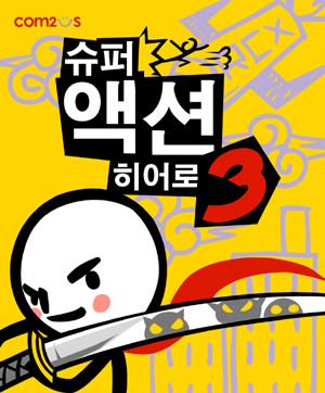 슈퍼액션히어로3 게임 스크린샷 1