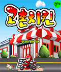고촌치킨 게임 스크린샷 1