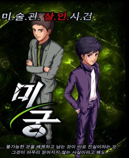 미궁-미술관 살인사건 게임 스크린샷 1