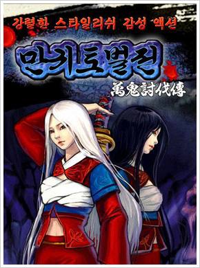 만귀토벌전 게임 스크린샷 1