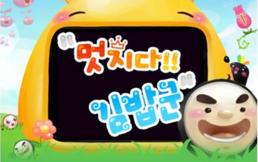 멋지다! 김밥군 게임 스크린샷 1