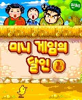미니게임의 달인 게임 스크린샷 1