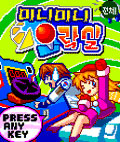 미니미니오락실 게임 스크린샷 1