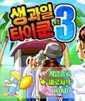 생과일 타이쿤3 게임 스크린샷 1