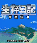 생존일기 게임 스크린샷 1